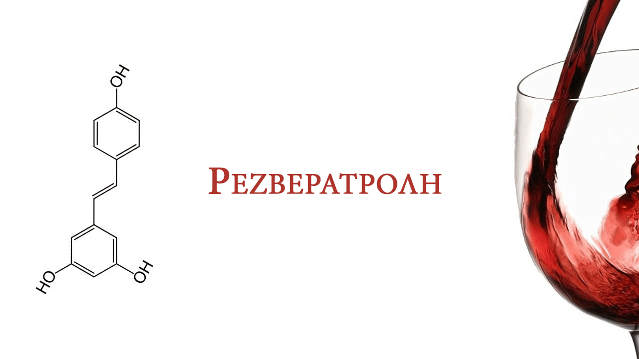 Ρεζβερατρόλη - Ροζέ Κρασί Ιδιότητες
